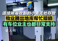 物业腾车库给住户晾晒小麦 摊200平方米纯帮忙
