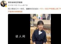 挖呀挖黄老师发视频祝六一快乐 评论区却翻车了