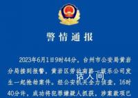 浙江一娱乐公司发生抢劫案 警方通报