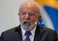 巴西总统向11国喊话:抛弃美元