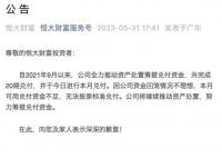 恒大财富资金回笼情况不理想 公司将继续推动资产处置