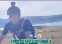 吴磊:快走吧哥们要累死了