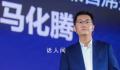 马化腾转发文章称要“收紧队形” 做一些余量考虑
