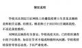 华南理工:学术妲己涉事教师已调离