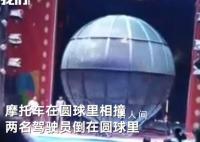 长沙两摩托车笼中表演时相撞 演员身体无大碍项目正常开展