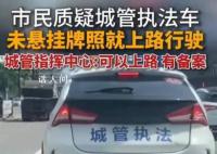 城管执法车未挂牌就上路 官方回应