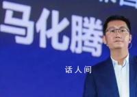 马化腾转发文章称要“收紧队形” 做一些余量考虑