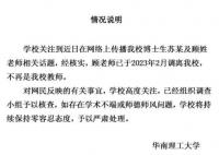 华南理工:学术妲己涉事教师已调离