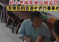 老板好心为男子免单反遭盗窃 引起了网友们的广泛关注和热议