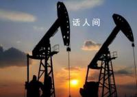谁来拯救岌岌可危的油价?全球复苏缓慢叠加美元加息