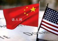 中美经贸关系出现转机? 双方沟通成果如何