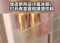 饭店将厕所设计成冰箱门 引发了网友们的热议