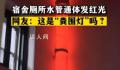宿舍厕所自带“粪围灯” 引发了网友的纷纷热议