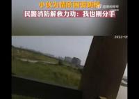 民警劝失恋轻生男子说我也刚分手 消防瞅准时机一把将男子抱住成功救下
