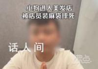 小狗进美发店被店员装麻袋摔死 女店员发现后称想吃狗肉