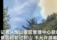 山西恒山发生火灾 灭火救援作业还在进行中