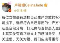 卢靖姗回应顺产36小时言论:无关提倡
