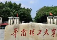 华南理工:“学术妲己”涉事人已调离