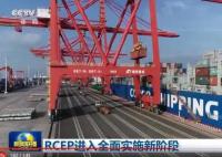 RCEP进入全面实施新阶段 对15个签署国全面生效