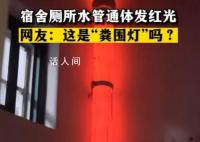 宿舍厕所自带“粪围灯” 引发了网友的纷纷热议