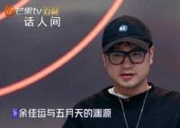 五月天因余佳运不再当节目评委 因为他觉得这对小孩子太残忍了