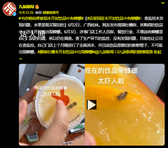 店家回应未开封饮品中有蟑螂 查了生产环节的监控没有发现问题