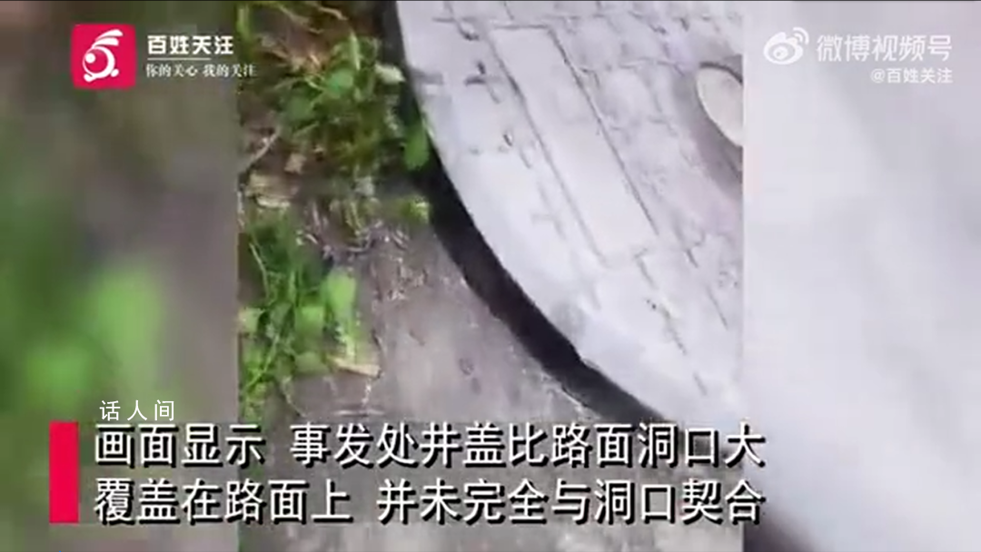 2岁男童坠井身亡 井盖井口大小不符