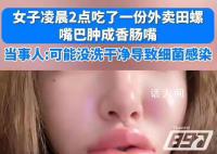 女子吃田螺后嘴巴肿成