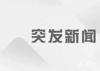 郑煤机:公司副董事长向家雨逝世