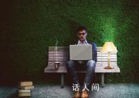 要求员工带电脑上班不合格就充公 引起网友关注