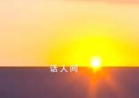 神十五返回遇上绝美日出朝霞 神舟十五号载人飞行任务取得圆满成功