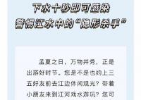 疾控提醒血吸虫接触10秒即可感染 提醒市民预防血吸虫病