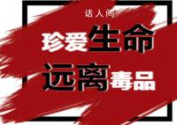 官方提醒在泰中国公民远离毒品 认清毒品的违法性和危害性