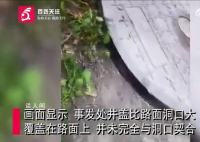 2岁男童坠井身亡 井盖井口大小不符
