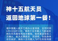 神十五航天员地面第一餐吃什么？