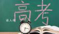 山东:高考期高校学生不得请假离校