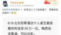 花30万可让梅西敬酒?北京警方回应