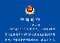 杭州一车辆碰撞收费站起火致4死 公安机关正在对事故进一步调查中