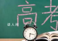 山东:高考期高校学生不得请假离校