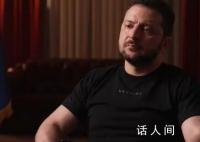 泽连斯基:中国可以发挥重要作用