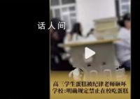 高三学生买蛋糕庆祝被纪律老师砸坏 回应：有规定不允许