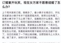 弟弟开黄腔把哥哥婚事搅黄 你怎么看待这件事呢