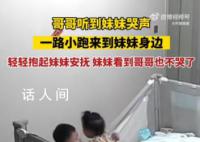 哥哥听到妹妹哭声一路小跑来安抚 实在是太友爱了