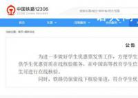 12306可在线核验学生优惠资质 进一步做好学生优惠票发售工作