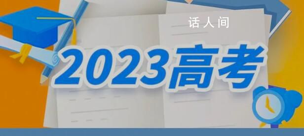 2023高考十问十答 考生应如何规划赴考行程