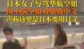 日本女子因华航空姐没讲日语暴怒辱骂 冲突导致班机延误40分钟