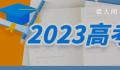 2023高考十问十答 考生应如何规划赴考行程