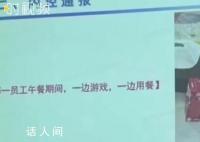 万达员工午餐时间玩手机被通报 引发网友关注