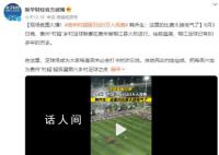 贵州“村超”吸引近5万人观赛 榕江足球已有80多年的历史