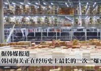 中国电商让韩国海关爆仓 目前平泽海关清关拥堵
